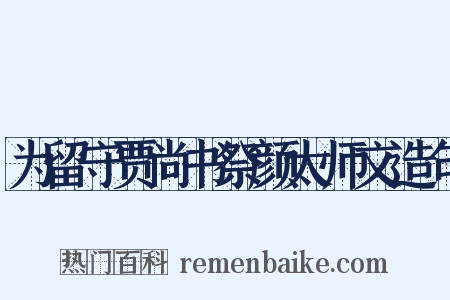 为留守贾尚书祭颜太师文造句是什么意思的图片